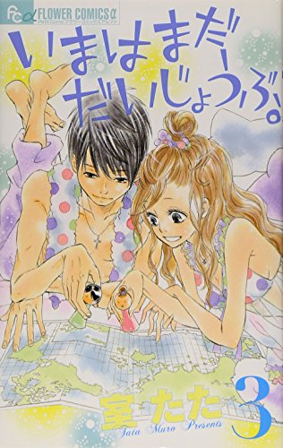 いまはまだだいじょうぶ。 3