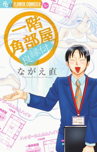 一階角部屋/良縁付