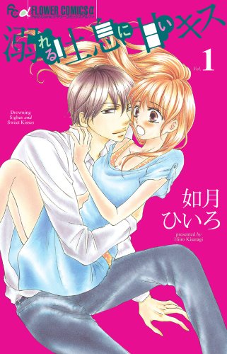 溺れる吐息に甘いキス 1
