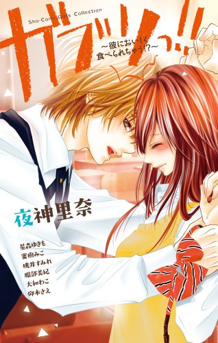 ガブリっ!!〜彼においしく食べられちゃう!〜