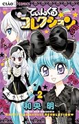 てぃんくる☆コレクション 2