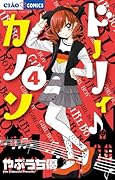 ドーリィ♪カノン 4