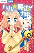 ハルと魔法のカギ 2