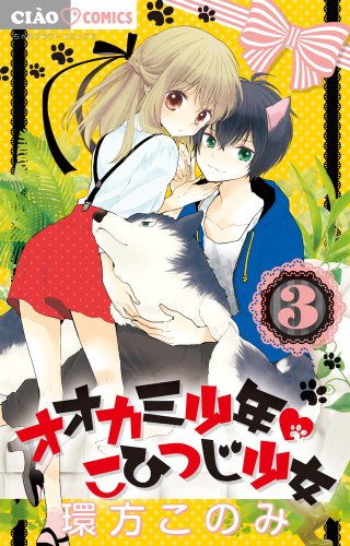 オオカミ少年 こひつじ少女 3