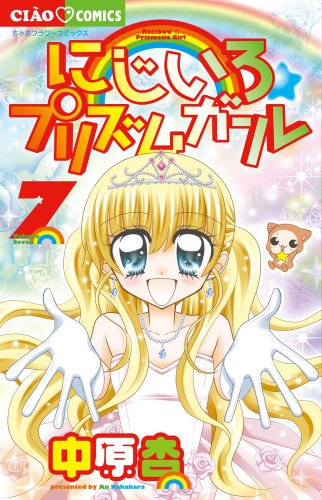 にじいろ☆プリズムガール 7