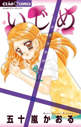 いじめ-タカラサガシ-