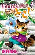 猫mix幻奇譚とらじ 7