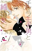 チャラモテ男と純情女