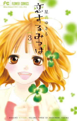 恋するみつば 3