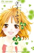 恋するみつば 3