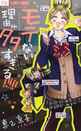 モテない理由が多すぎる!!!!!