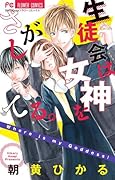 生徒会は女神をさがしてる。