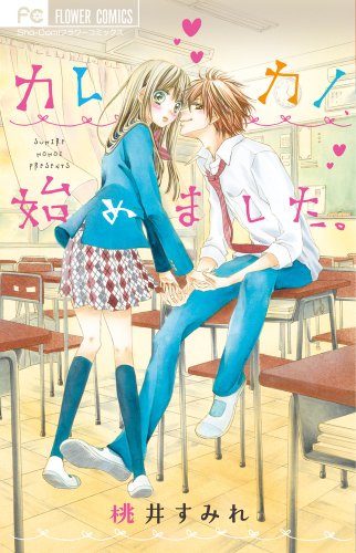 カレカノ、始めました。