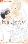 抱きしめたい 1