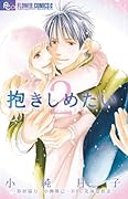 抱きしめたい 2