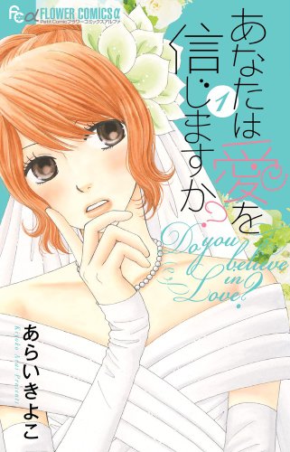 あなたは愛を信じますか? 1
