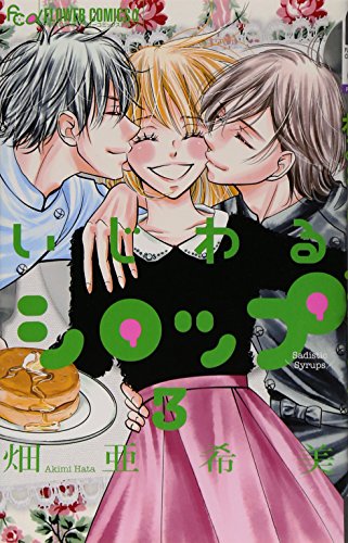 いじわるシロップ 3