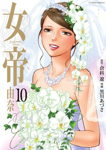 10巻