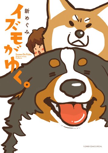 人気投票！あなたの好きな犬漫画！・ランキング　7位　イズモがゆく。の画像