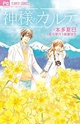 神様のカルテ