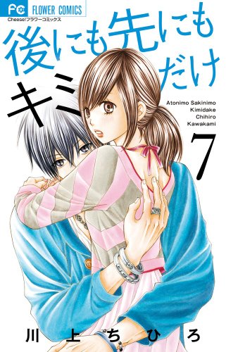 後にも先にもキミだけ 7