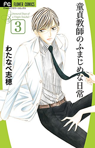 童貞教師のふまじめな日常 3