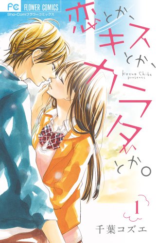 恋とか、キスとか、カラダとか。 1