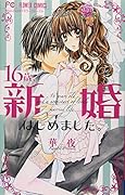 16歳、新婚はじめました。