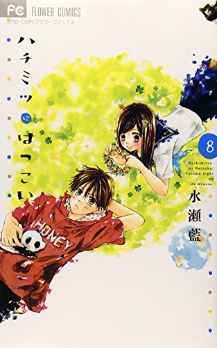 ハチミツにはつこい 8