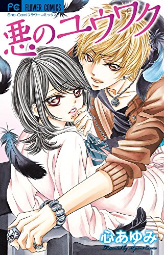悪のユウワク