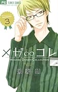 メガ∞コレ 3