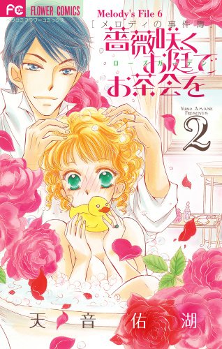 薔薇咲くお庭でお茶会を 2