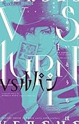 VSルパン 1