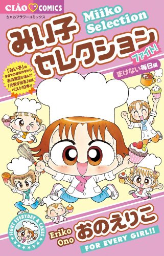 みい子セレクション〜ファイト!負けない毎日編〜 1