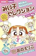 みい子セレクション〜ファイト!負けない毎日編〜 1