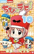 ちび☆デビ! 10