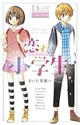 恋する小学生〜ちっちゃなムネのトキメキ〜