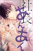 社長とあんあん・〜3つめのキス〜
