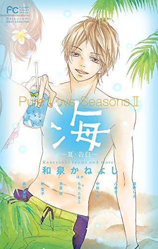 Pure Love Seasons II 海 〜夏・告白〜