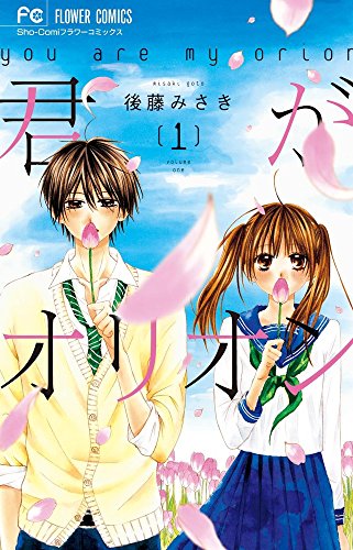 君がオリオン 1