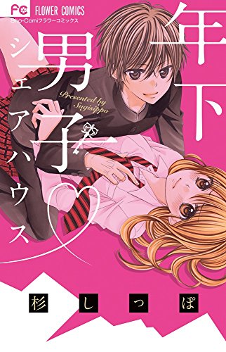 年下男子 シェアハウス