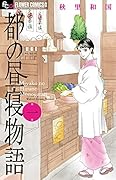 都の昼寝物語 1