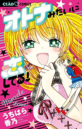 オトナみたいに恋してる!