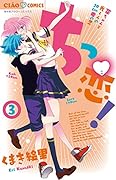 ちっ恋! 3
