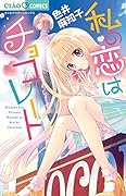 私の恋はチョコレート