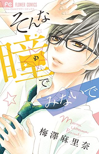 そんな瞳でみないで