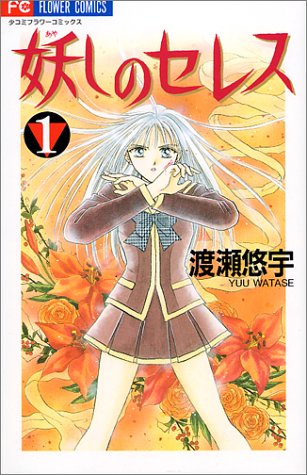 妖しのセレス の書影