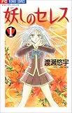 妖しのセレス の書影