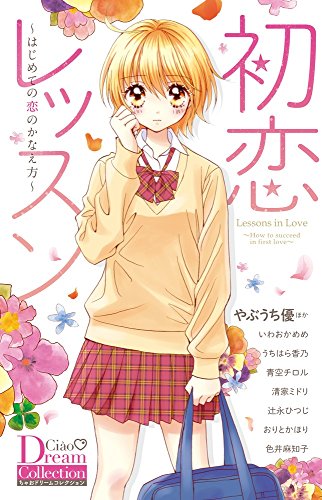 初恋レッスン〜はじめての恋のかなえ方〜