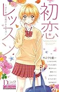 初恋レッスン〜はじめての恋のかなえ方〜